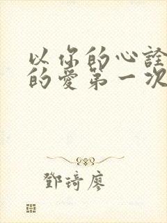 以你的心诠释我的爱第一次在第几集