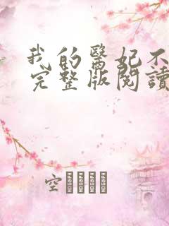 我的医妃不好惹完整版阅读