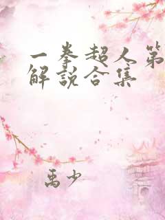 一拳超人第三季解说合集