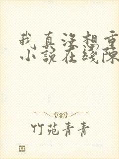 我真没想重生啊小说在线陈汉升