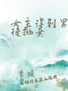 女主得到男主然后抛弃