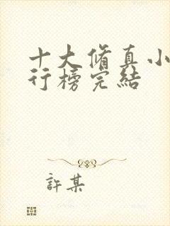 十大修真小说排行榜完结