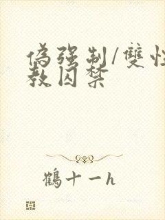 伪强制/双性调教囚禁