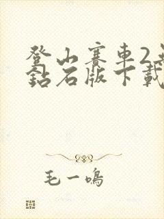 登山赛车2无限钻石版下载