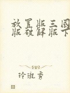 放置版三国变态版破解版下载