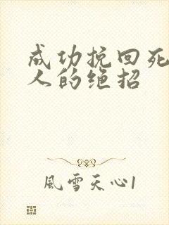 成功挽回死心男人的绝招