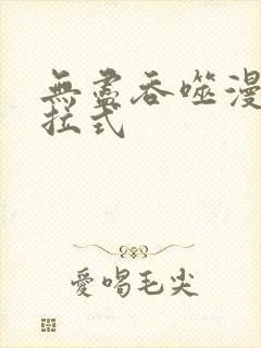 无尽吞噬漫画下拉式