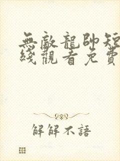 无敌龙帅短剧在线观看免费高清