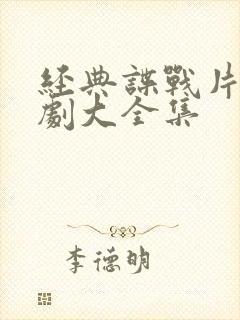 经典谍战片电视剧大全集