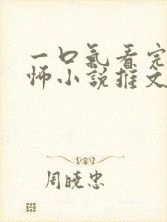 一口气看完的恐怖小说推文