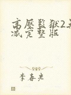 高压监狱2无删减完整版