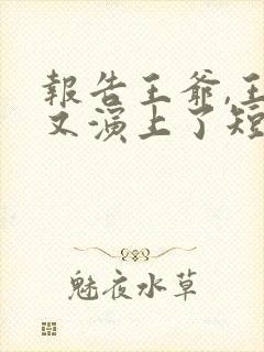 报告王爷,王妃又演上了短剧