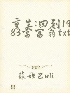 重生:回到1983当富翁txt