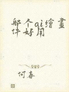 哪个ai绘画软件好用