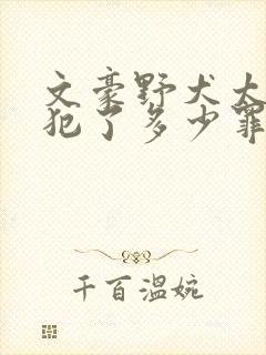 文豪野犬太宰治犯了多少罪