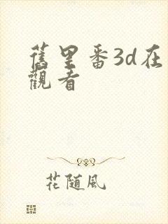 旧里番3d在线观看