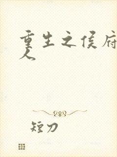 重生之侯府老夫人