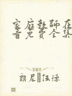 家庭教师在线观看免费全集