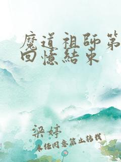 魔道祖师第几集回忆结束