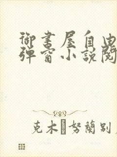 御书屋自由的无弹窗小说阅读海棠