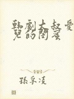 韩剧大叔爱上女儿的闺蜜