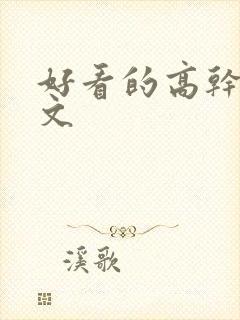 好看的高干甜宠文