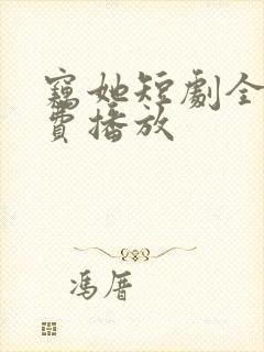 窃她短剧全集免费播放