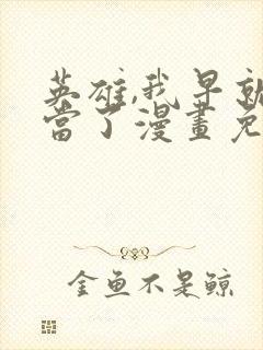 英雄,我早就不当了漫画免费