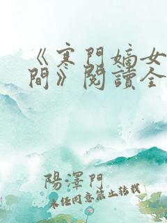 《寒门嫡女有空间》阅读全文