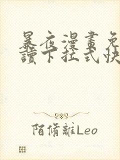 暴夜漫画免费阅读下拉式快看漫画