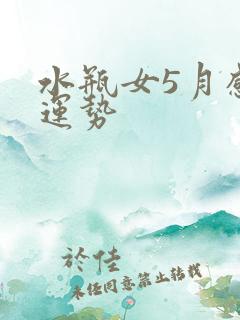 水瓶女5月感情运势