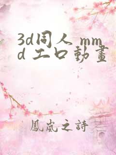3d同人 mmd 工口动画