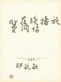 av在线播放免费网站