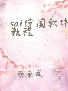 sai绘图软件教程