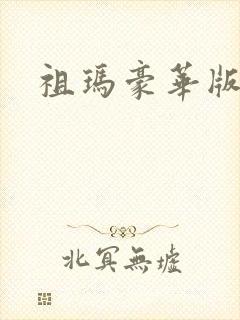 祖玛豪华版原版