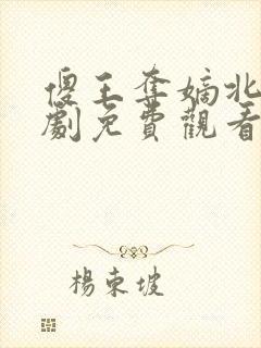 傻王夺嫡北凉短剧免费观看全集高清