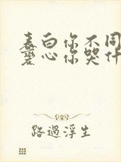 表白你不同意,变心你哭什么全文免费下载