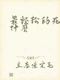 最轻松的死法是什么