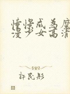 憧憬成为魔法动漫少女高清