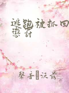 逃跑被抓回来的惩罚