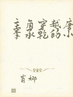 主角穿越唐朝是李承乾的小说