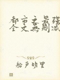 都市之最强狂兵全文无删减