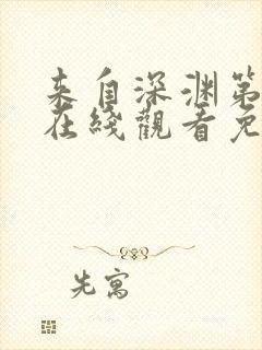 来自深渊第二季在线观看免费全集