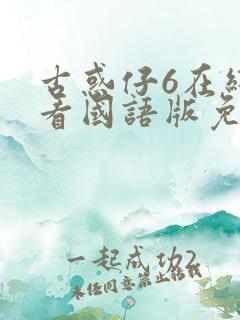 古惑仔6在线观看国语版免费观看