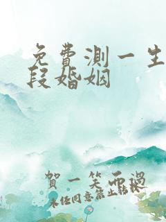 免费测一生有几段婚姻