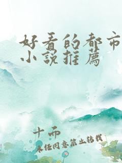 好看的都市高武小说推荐