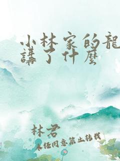 小林家的龙女仆讲了什么