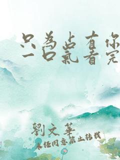 只为占有你短剧一口气看完