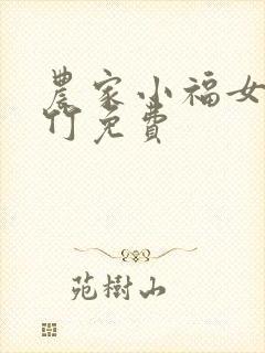 农家小福女郁雨竹免费