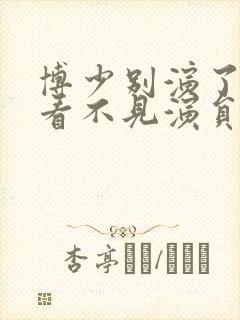 博少别演了夫人看不见演员表